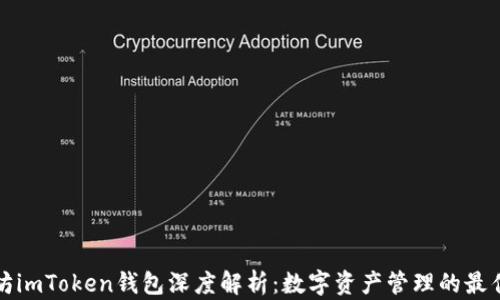 數字資產持有者偏愛imToken錢包的原因解析